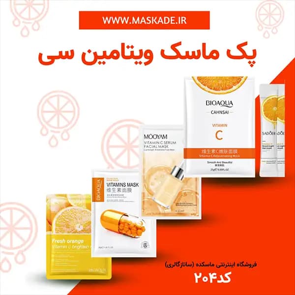 پک ماسک ویتامین سی