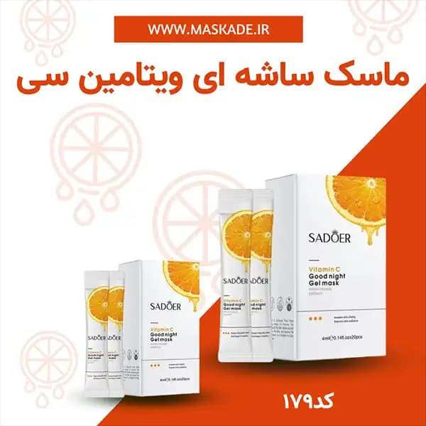 ماسک ساشه ای ویتامین سی سادور