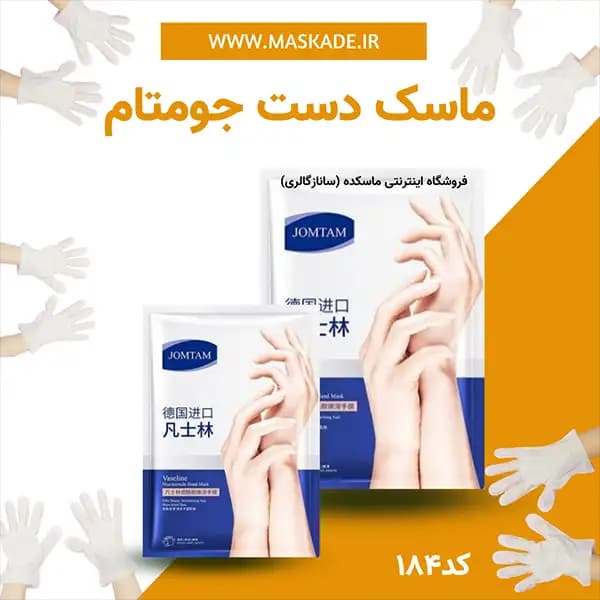 ماسک دست جومتام