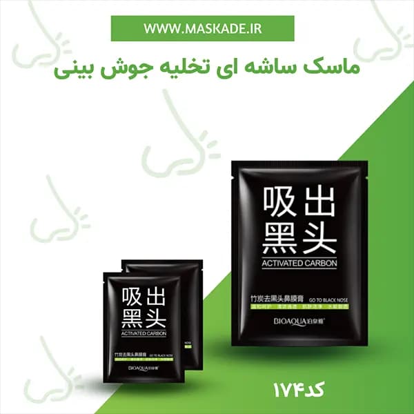 بلک ماسک جوش سرسیاه بینی