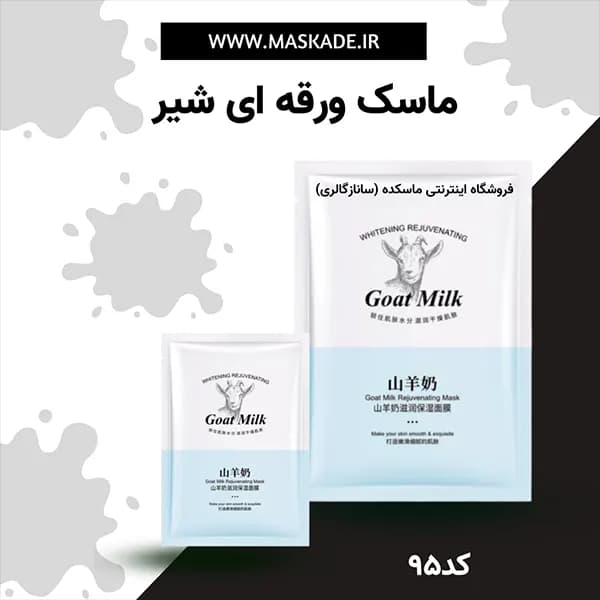 ماسک ورقه ای شیر بز