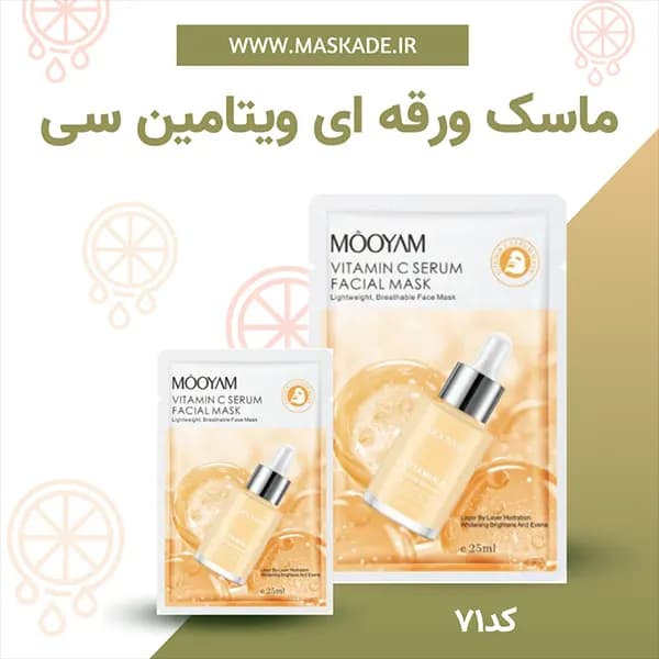 ماسک ورقه ای ویتامین سی مویام