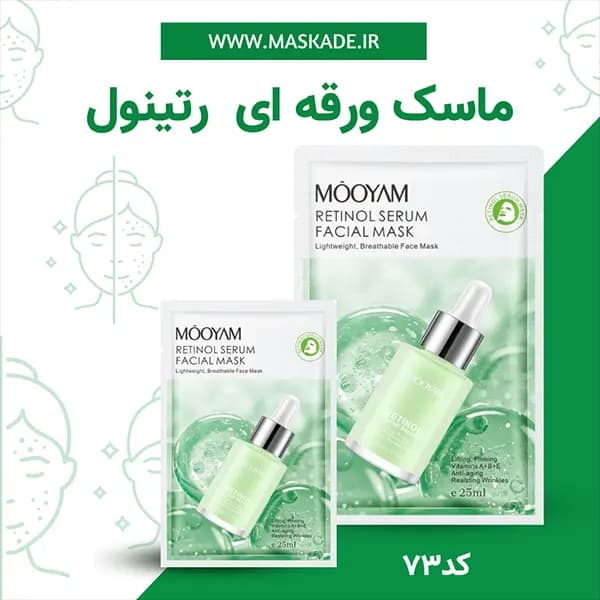 ماسک ورقه ای رتینول مویام