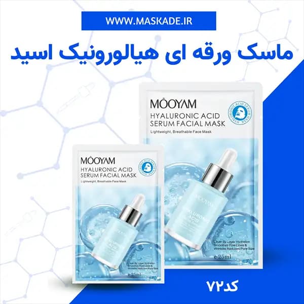 ماسک ورقه ای هیالورونیک اسید مویام