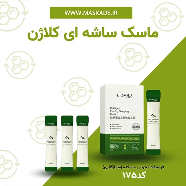 ماسک ساشه ای کلاژن بیواکوا
