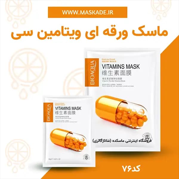 ماسک ورقه ای ویتامینه بیواکوا