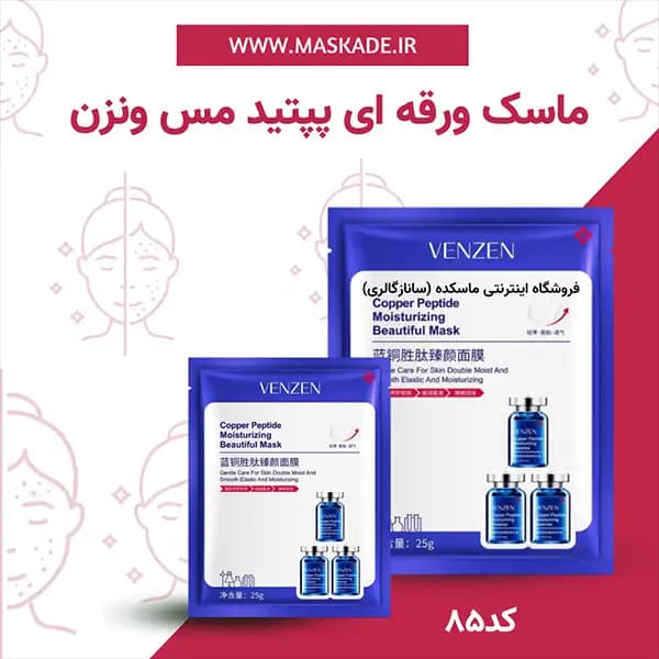 ماسک ورقه ای پپتید ونزن