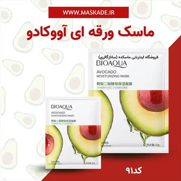 ماسک ورقه ای آووکادو بیواکوا