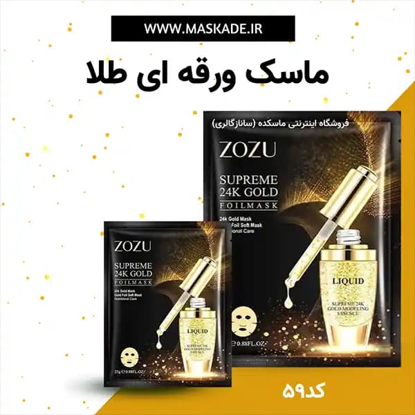 ماسک ورقه ای طلا زوزو