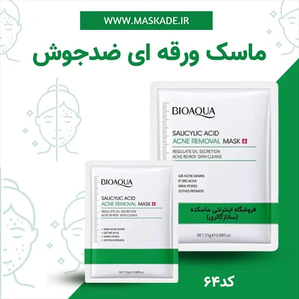 ماسک ورقه ای سالیسیلیک اسید بیواکوا