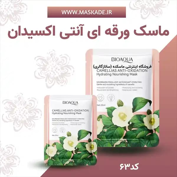 ماسک ورقه ای کاملیا آنتی اکسیدان بیواکوا