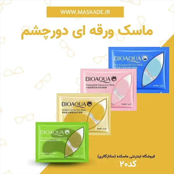 ماسک ورقه ای دور چشم بیواکوا
