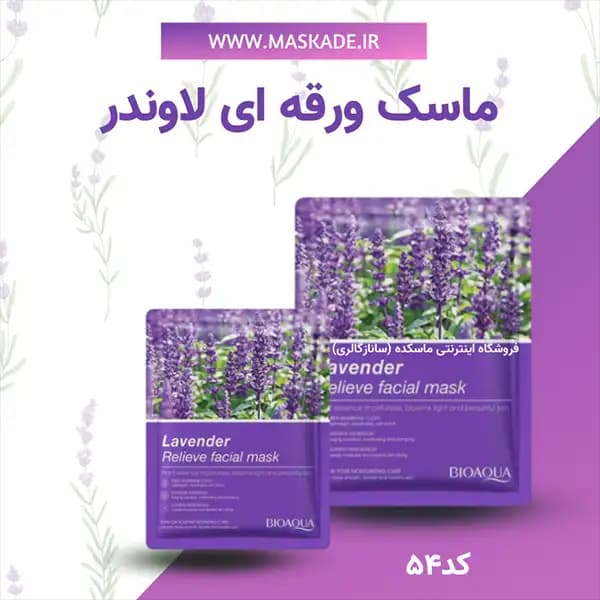 ماسک ورقه‌ ای لاوندر بیواکوا