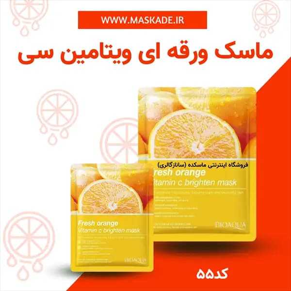 ماسک ورقه‌ ای ویتامین سی بیوآکوا