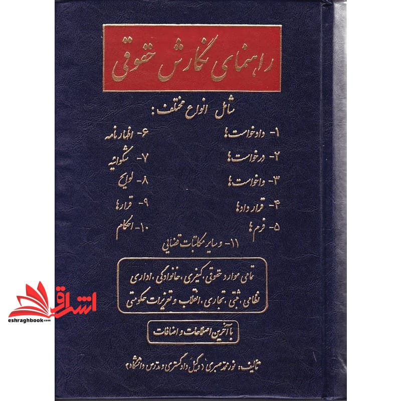 کتاب راهنمای نگارش حقوقی