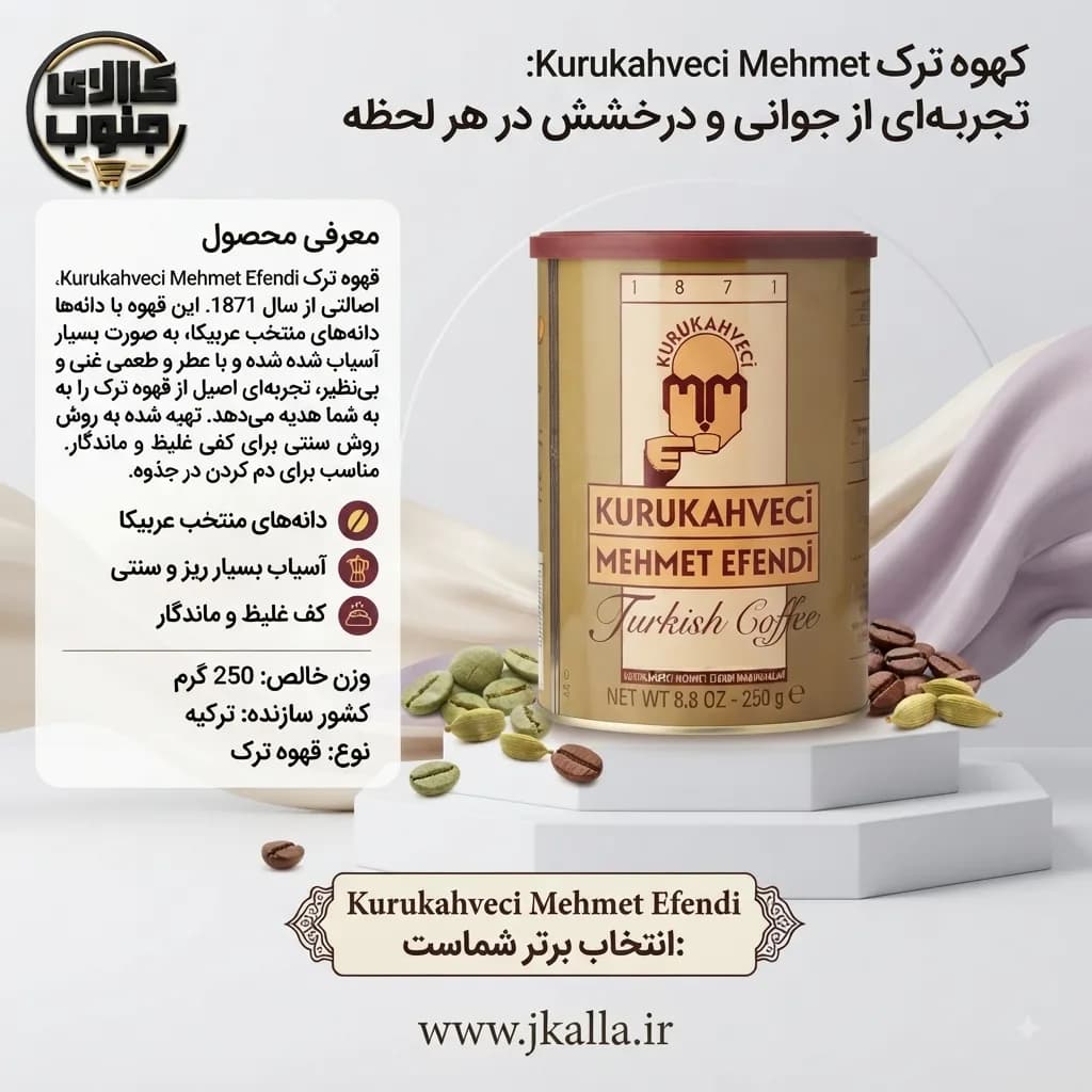 قهوه ترک مهمت افندی وزن 250 گرم — تصویر ۳