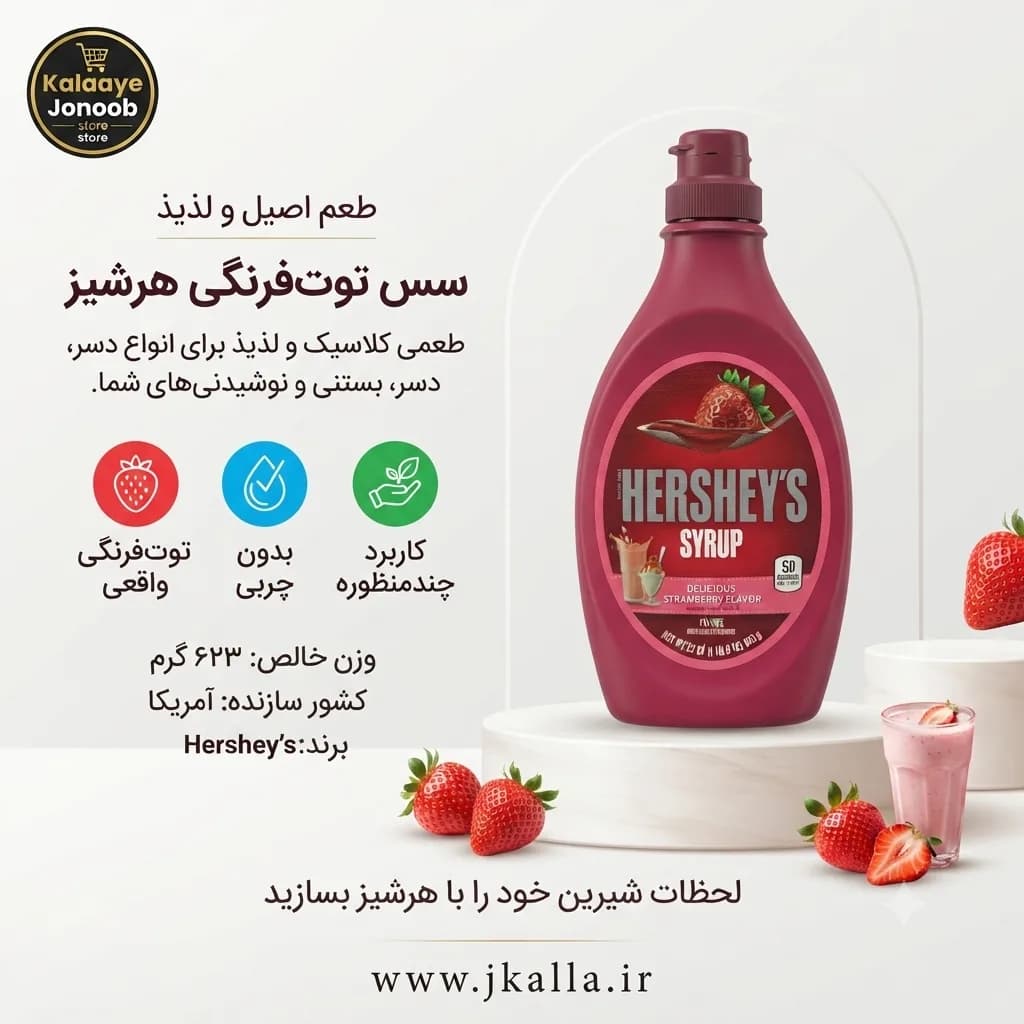 سیروپ توت فرنگی هرشیز 623 گرم — تصویر ۳