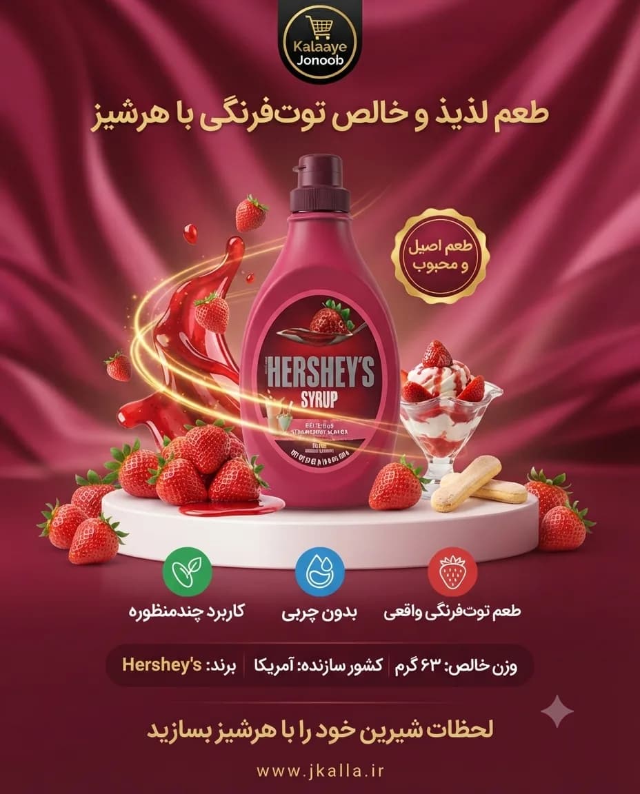 سیروپ توت فرنگی هرشیز 623 گرم — تصویر ۴