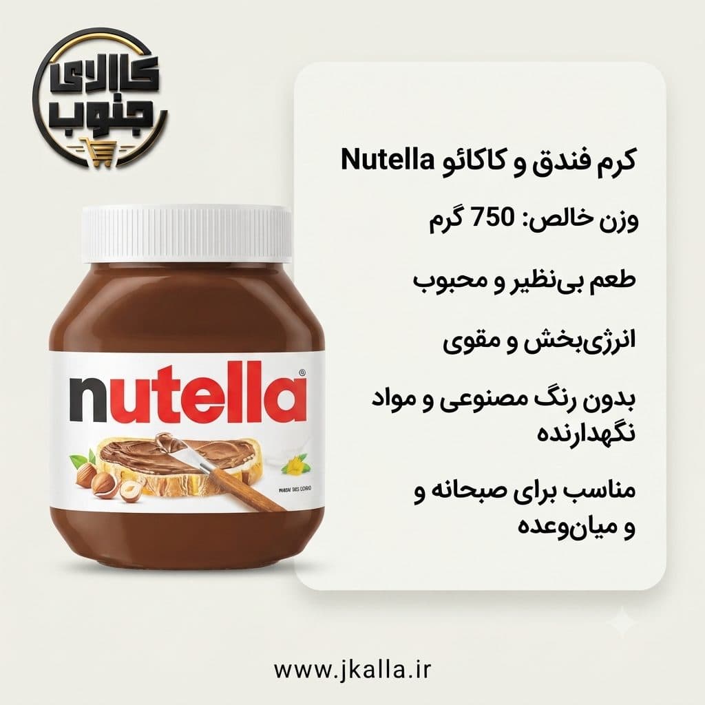 شکلات صبحانه فندقی نوتلا ۷۵۰ گرم — تصویر ۳