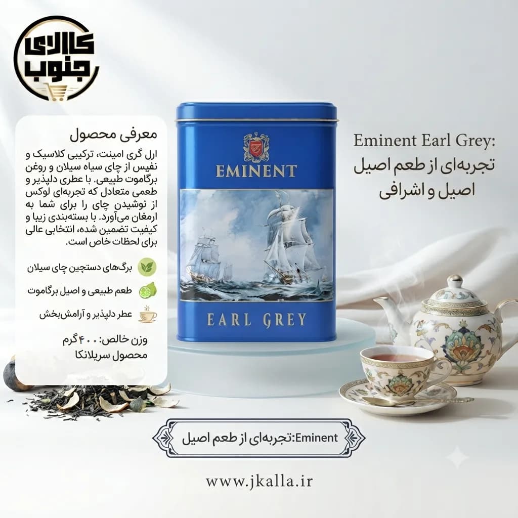 چای معطر ارل گری امیننت وزن 400 گرم — تصویر ۳