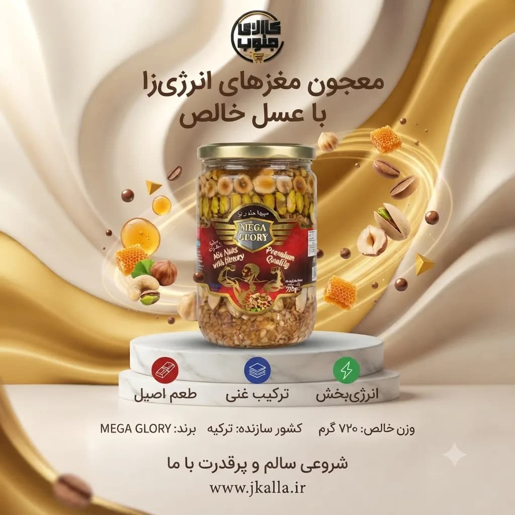 معجون مغزهای مخلوط با عسل مگا گلوری 720 گرم — تصویر ۴