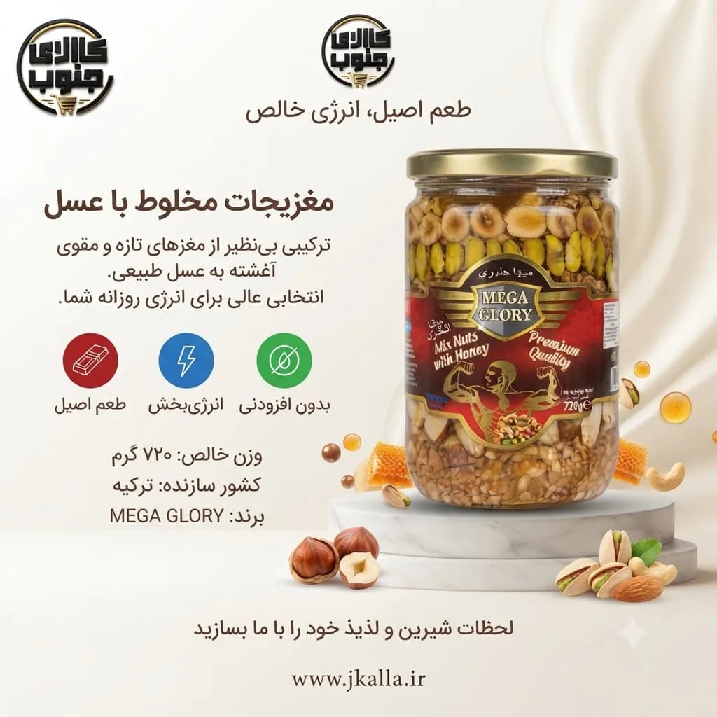 معجون مغزهای مخلوط با عسل مگا گلوری 720 گرم — تصویر ۳