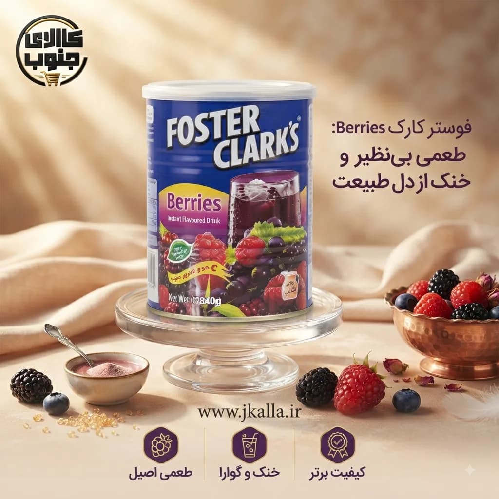 پودر شربت فوستر کلارکس طعم توت وزن 840 گرم — تصویر ۴