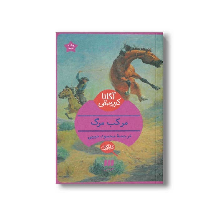 کتاب مرکب مرگ اثر آگاتا کریستی ترجمه محمود حبیبی نشر هرمس