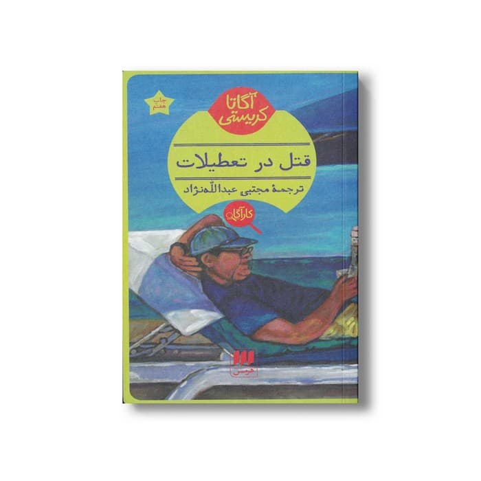 کتاب قتل در تعطیلات اثر آگاتا کریستی ترجمه مجتبی عبدالله نژاد نشر هرمس