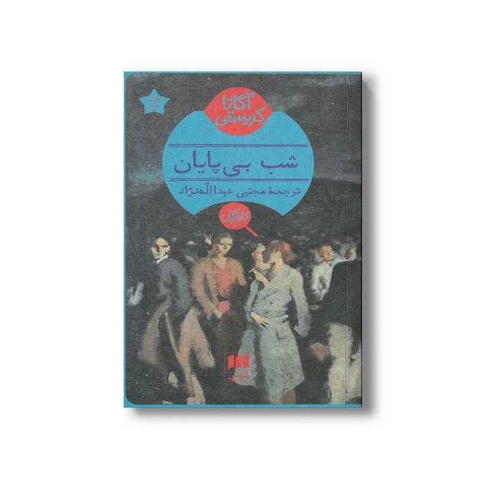 کتاب شب بی پایان اثر آگاتا کریستی ترجمه مجتبی عبدالله نژاد نشر هرمس — تصویر ۲