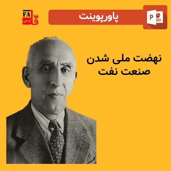 پاورپوینت نهضت ملی شدن صنعت نفت