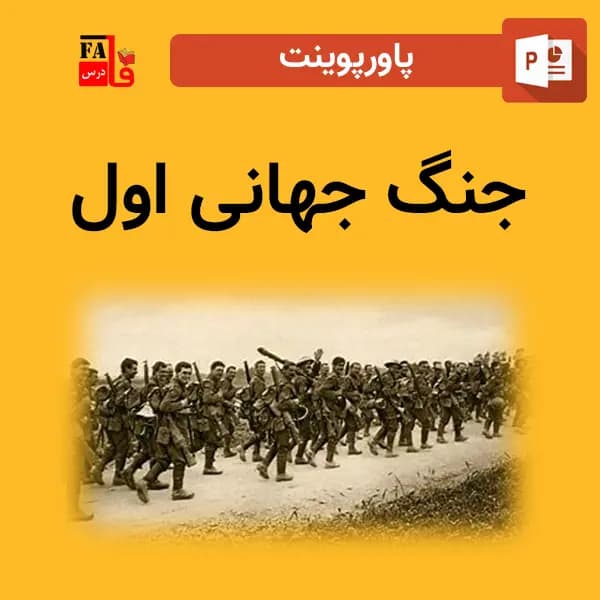 پاورپوینت جنگ جهانی اول