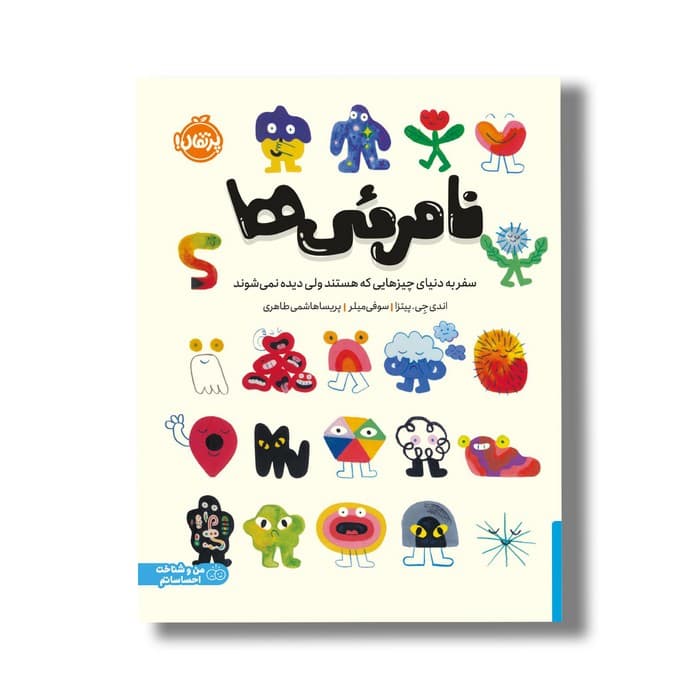 کتاب نامرئی ها (سفر به دنیای چیزهایی که هستتند ولی دیده نمی شوند) اثر اندی جی پیتزا ترجمه پریسا هاشمی طاهری نشر پرتقال