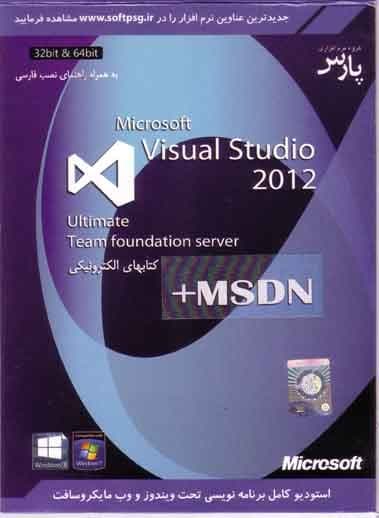نرم افزار ویندوز Microsoft Visual Studio 2012 with MSDN