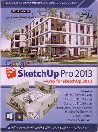 نرم افزار ویندوز google sketchup 2013