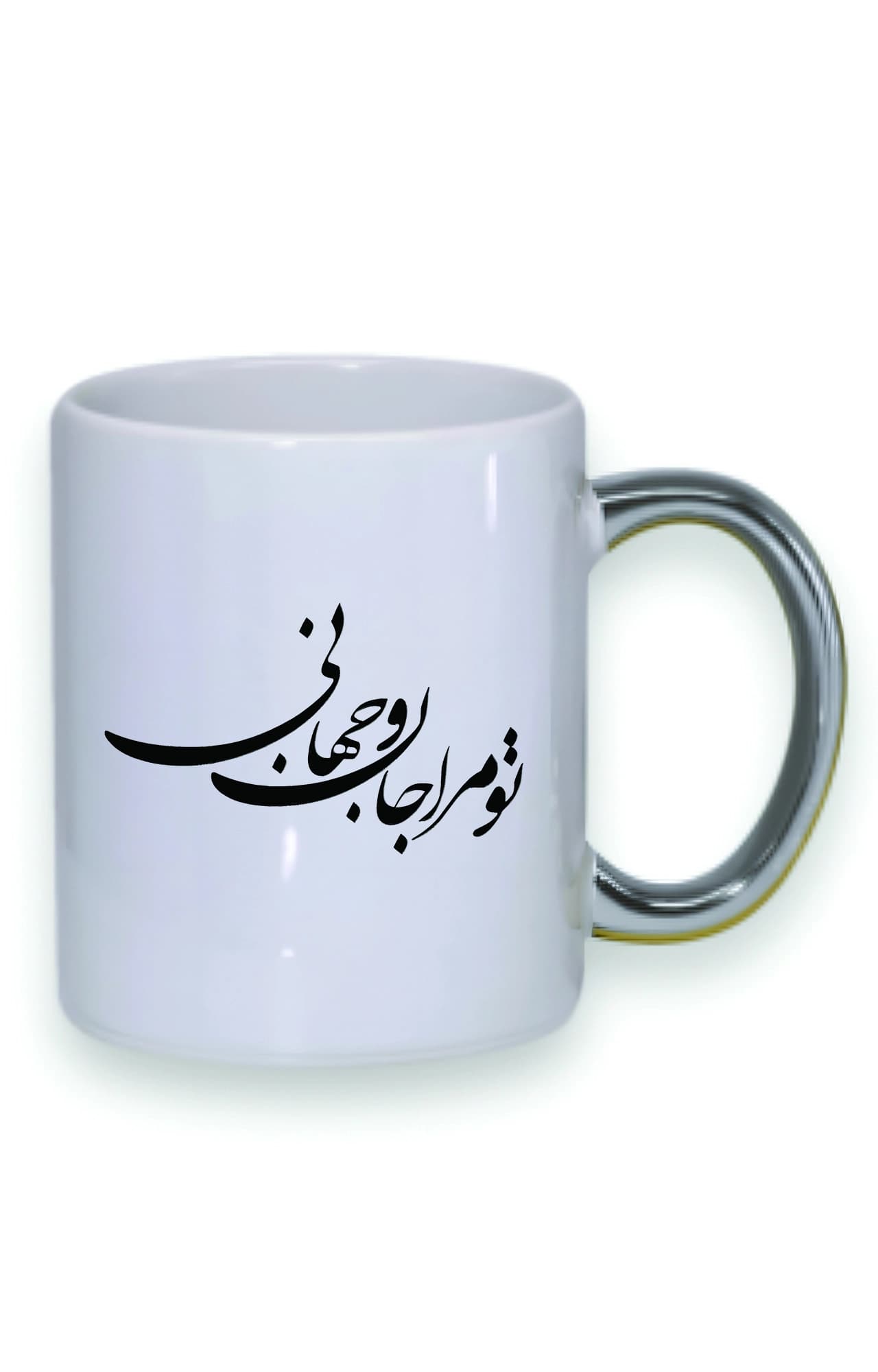 ماگ دسته نقره ای طرح تو مرا جان و جهانی کد 4605
