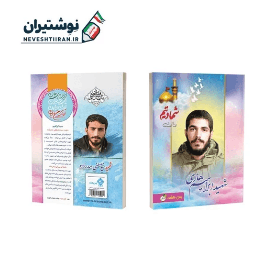 دفتر 80 برگ ته چسب جلد گلاسه طرح شهید ابراهیم هادی کد 54628