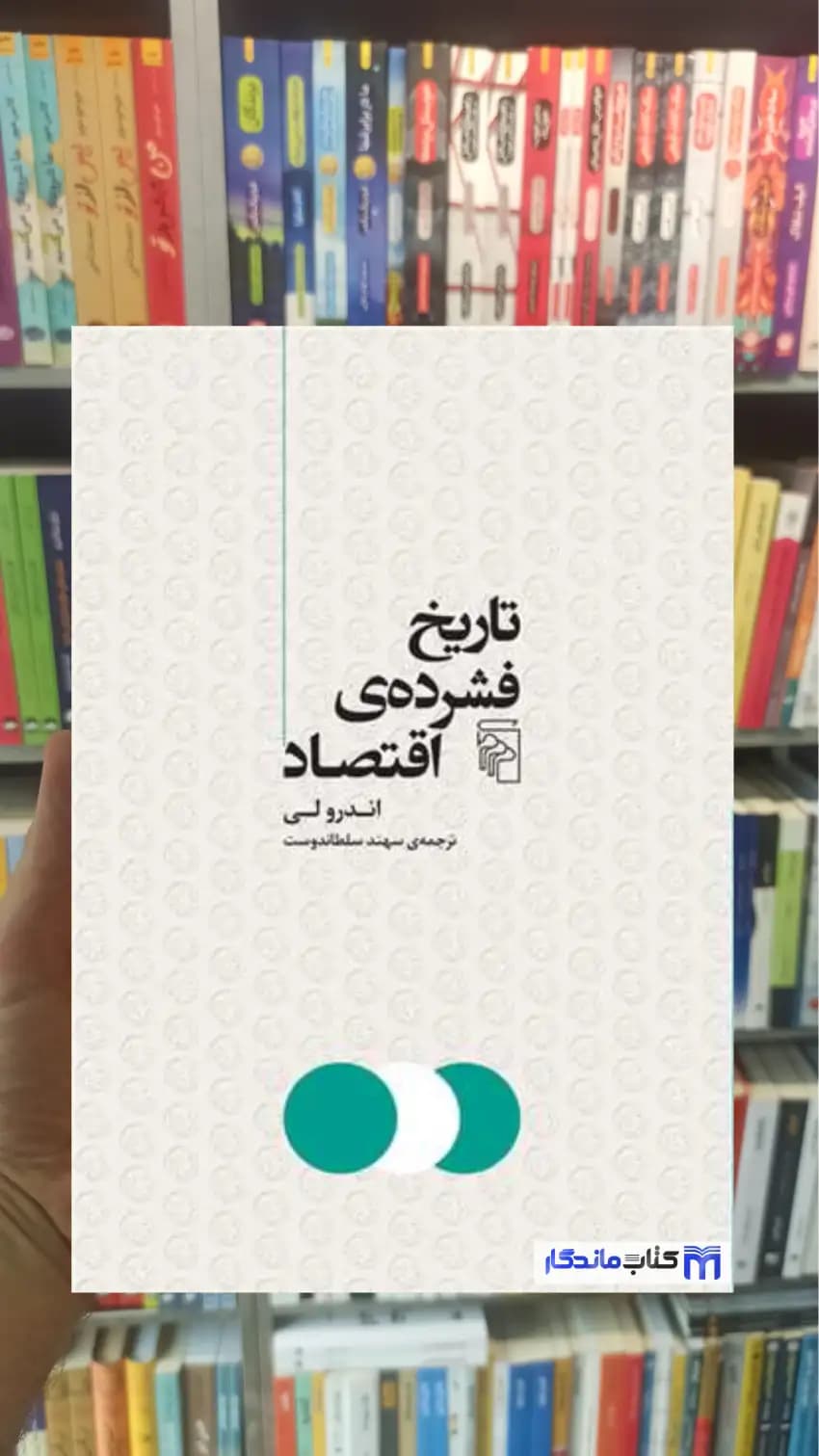 تاریخ فشرده ی اقتصاد کاکبورن مرکز