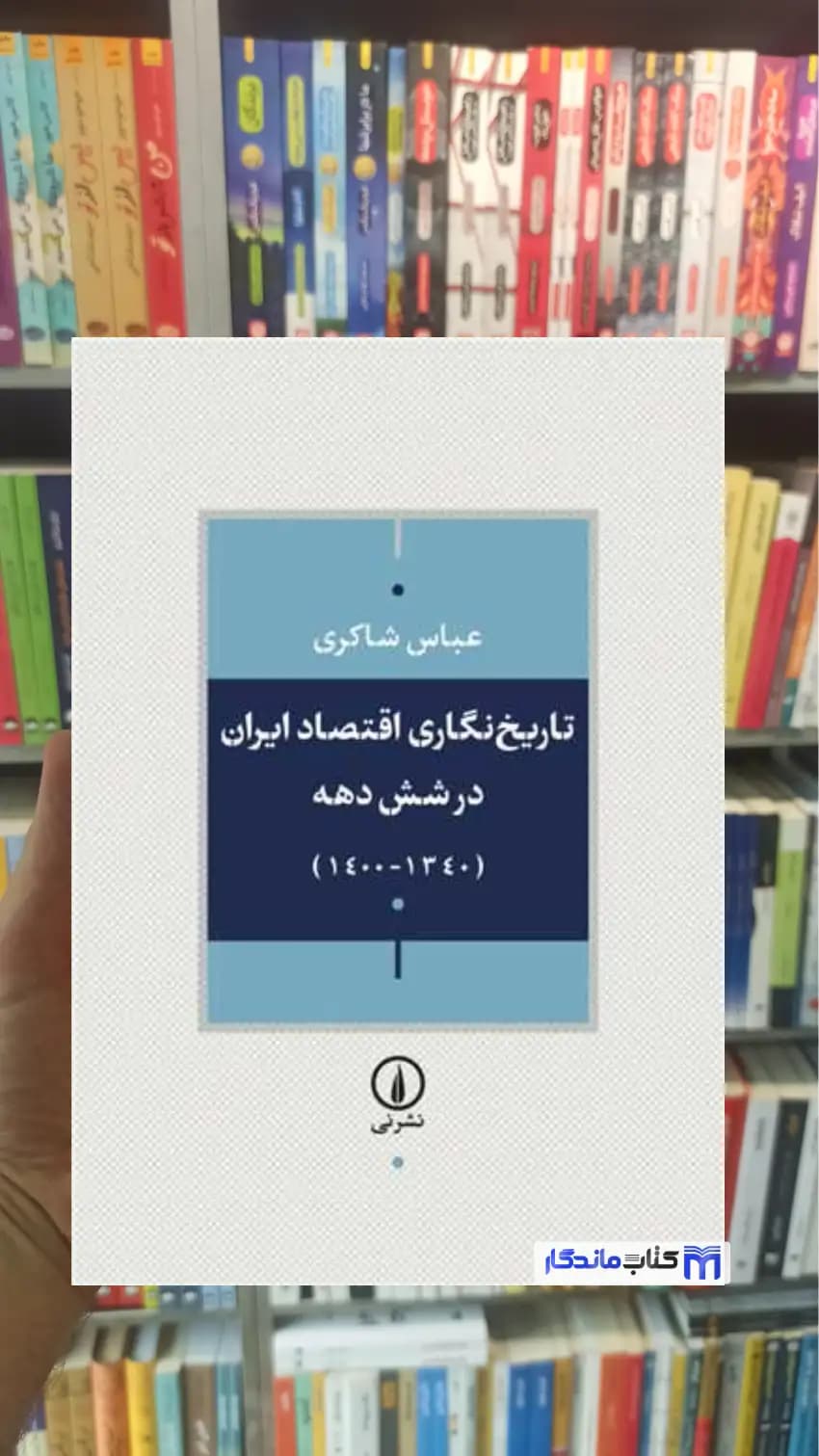 تاریخ نگاری اقتصاد ایران در شش دهه عباس شاکری نشرنی