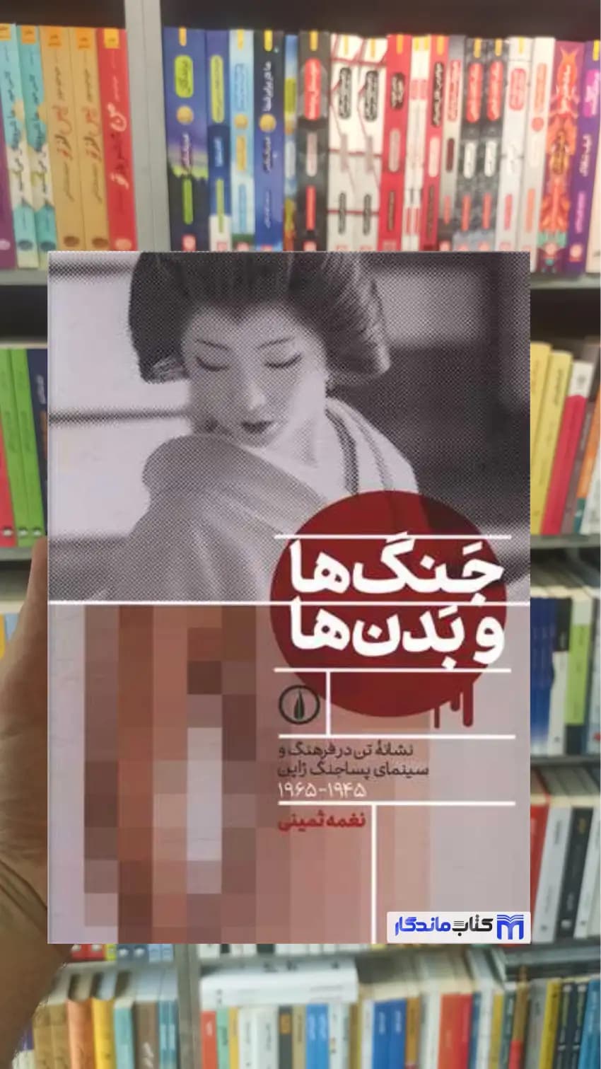 جنگ ها و بدن ها نغمه ثمینی نشرنی