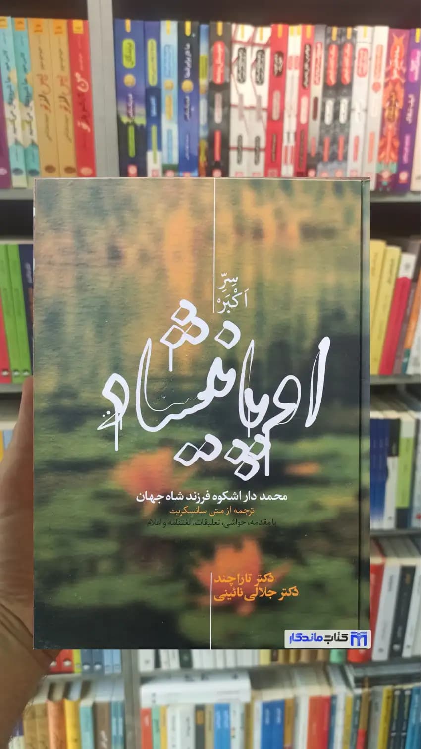اوپانیشاد جلالی نائینی 2جلدی نشر علمی