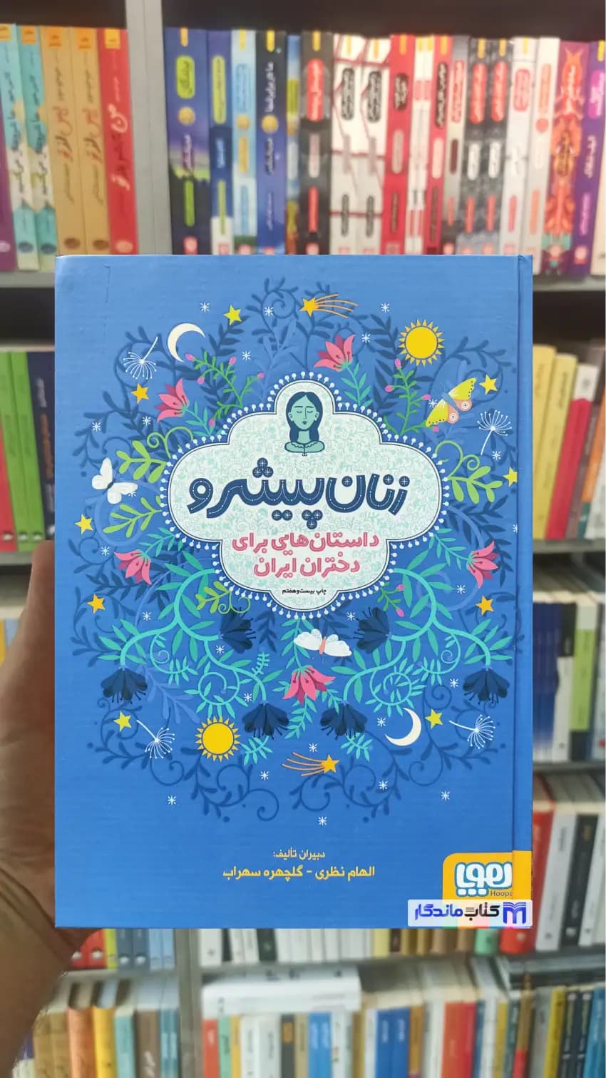 زنان پیشرو الهام نظری هوپا جلد سخت