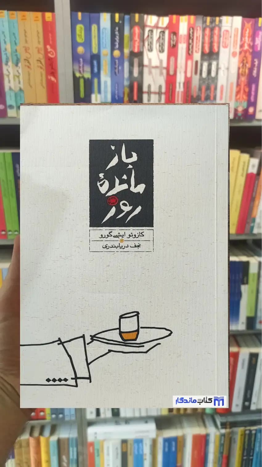 بازمانده روز ایشی گورو کارنامه شومیز