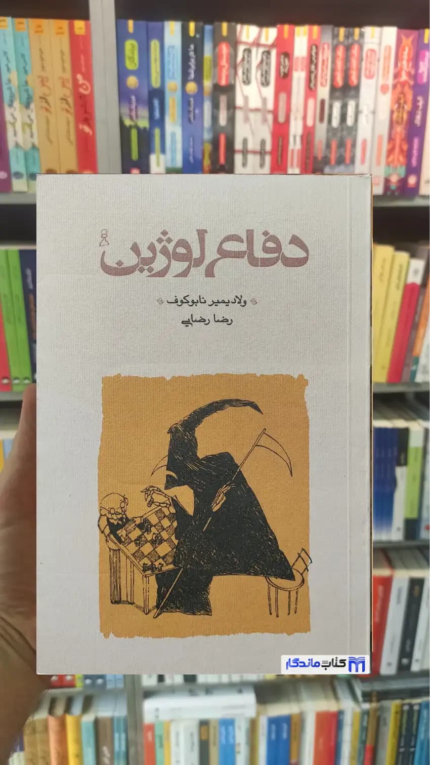 دفاع لوژین نابوکوف کارنامه جلد سخت