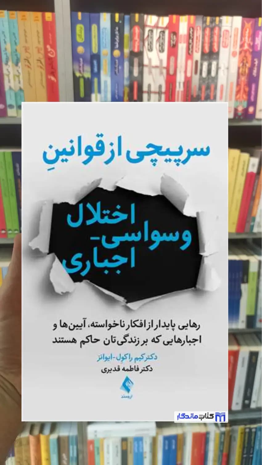 سرپیچی از قوانین اختلال وسواسی اجباری راکول ایوانز ارجمند