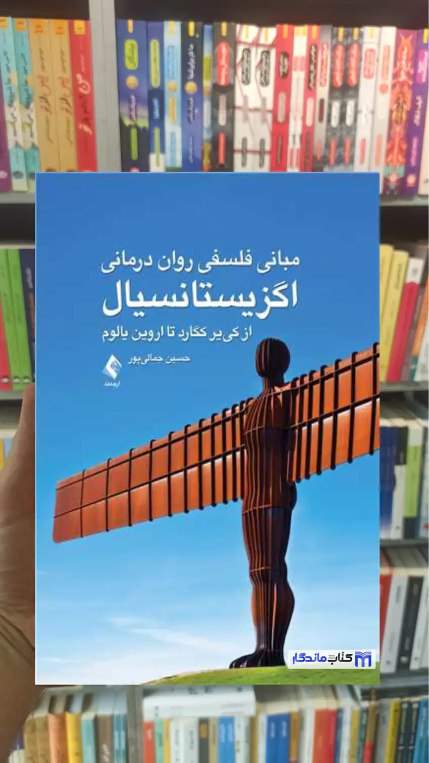 مبانی فلسفی روان درمانی اگزیستانسیال جمالی ‌پور ارجمند