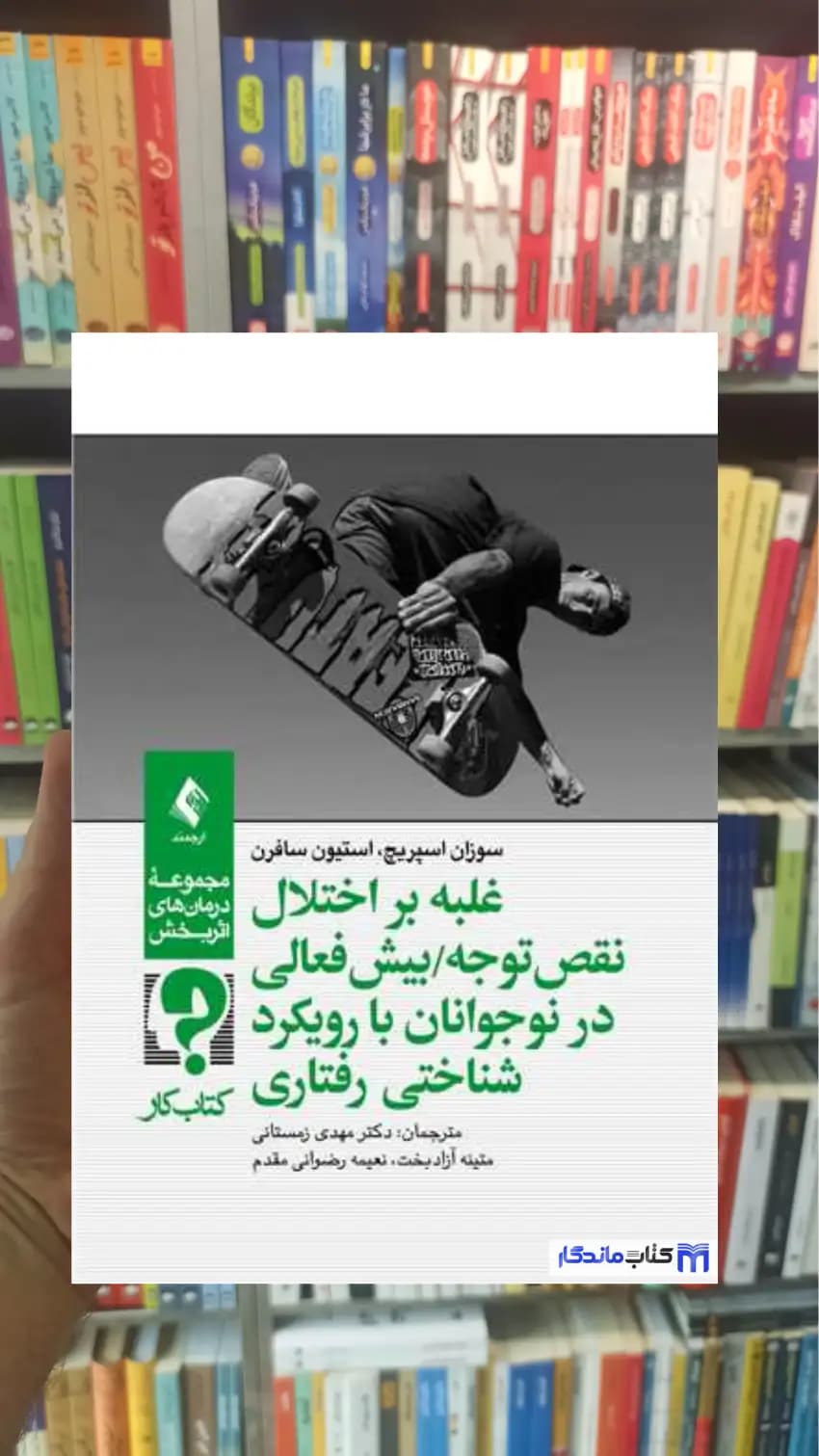 کتاب کار غلبه بر اختلال نقص توجه بیش فعالی در نوجوانان با رویکرد شناختی ‌رفتار سافرن ارجمند