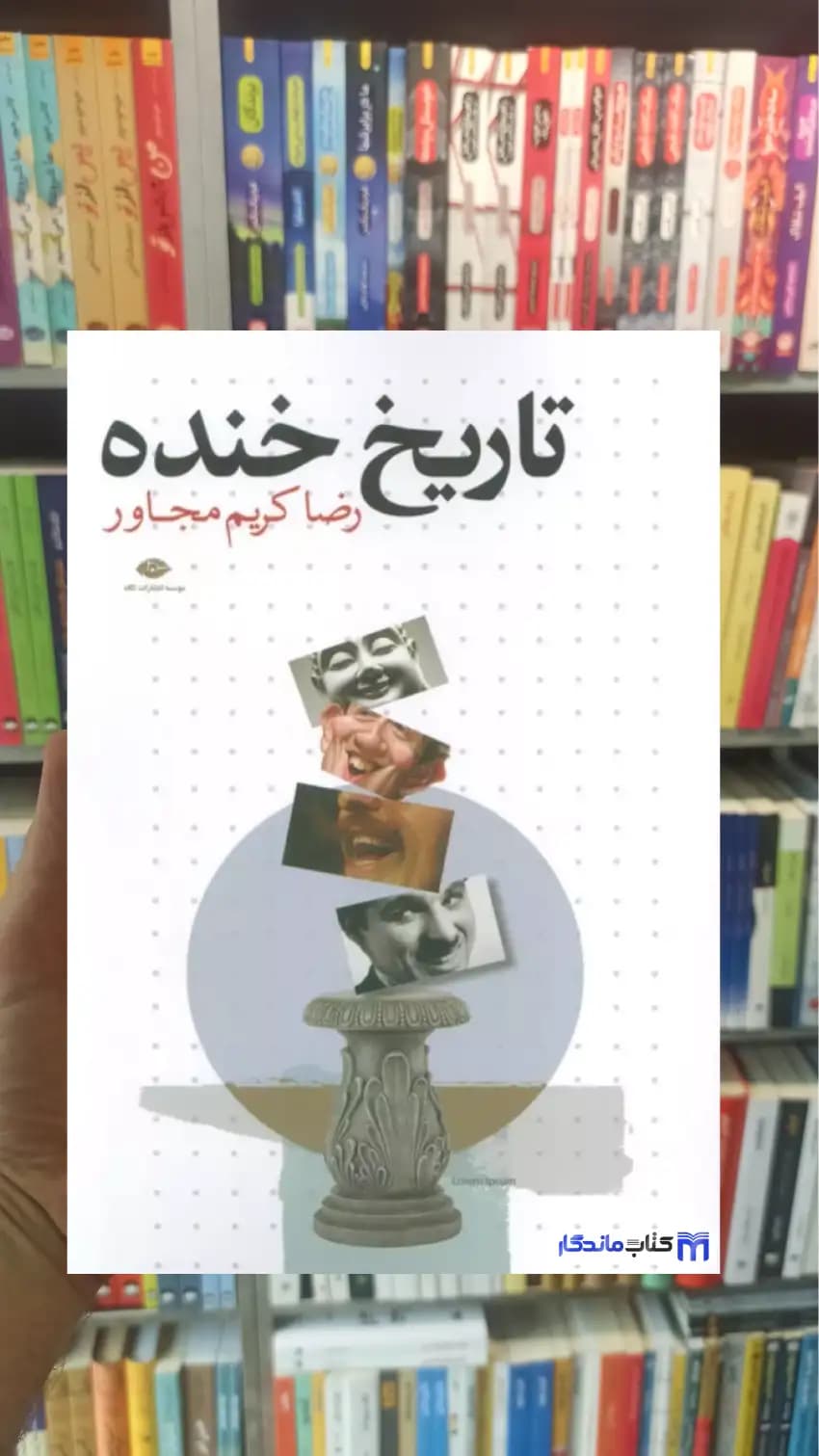 تاریخ خنده کریم مجاور نگاه