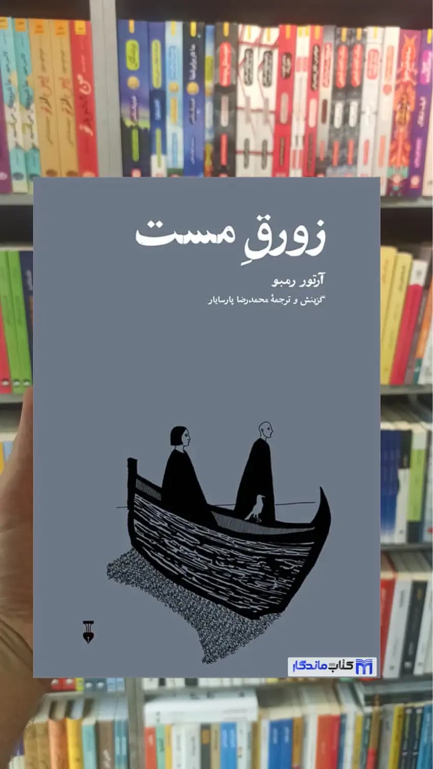 زورق مست آرتور رمبو نشرنو
