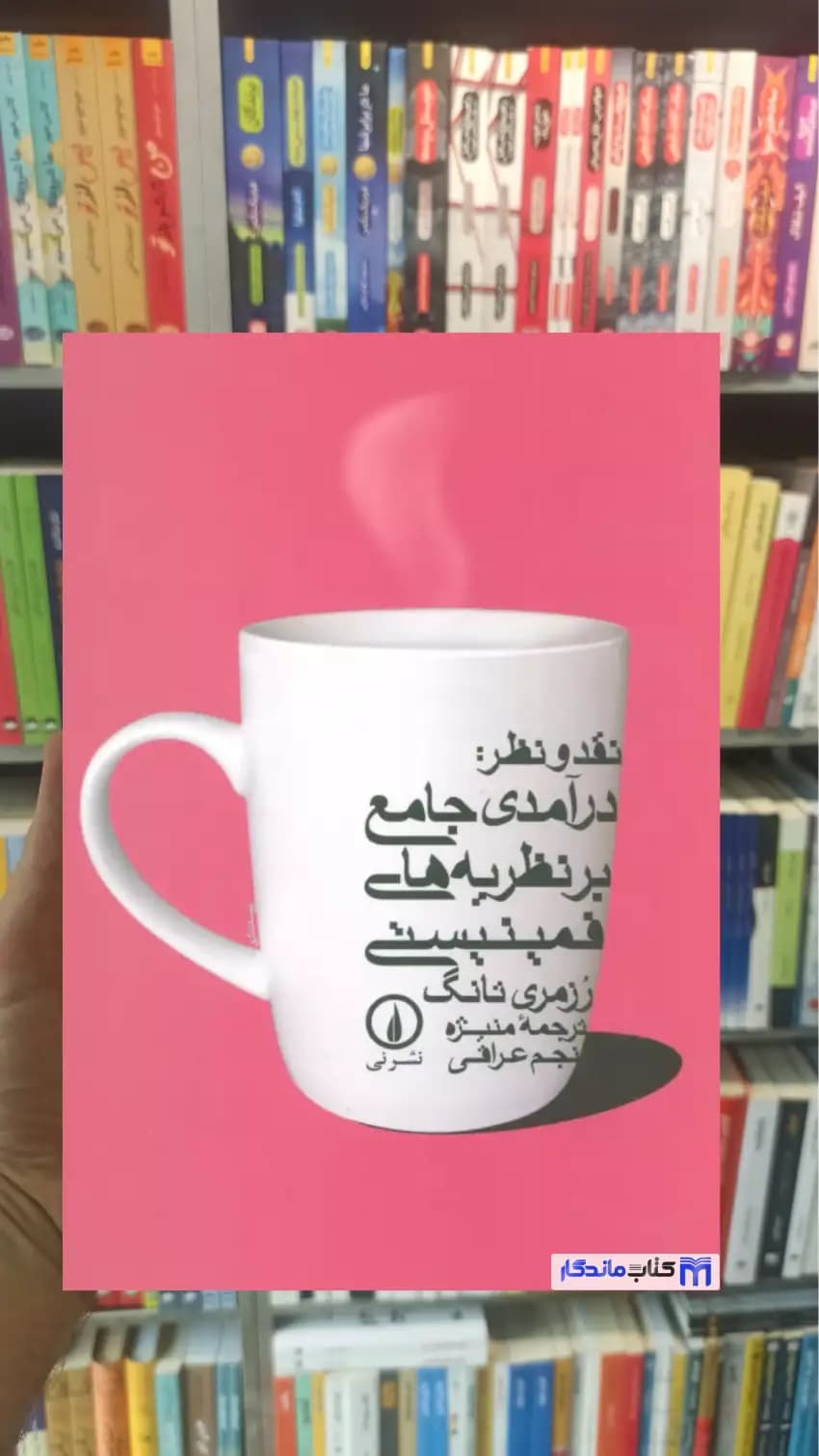 نقد و نظر درآمدی جامع بر نظریه های فمینیستی رزمری تانگ نشرنی